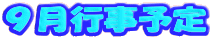 平成30年9月の行事予定