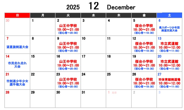 2025年12月中の稽古一覧