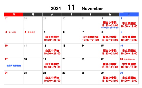 令和6年11月の稽古予定